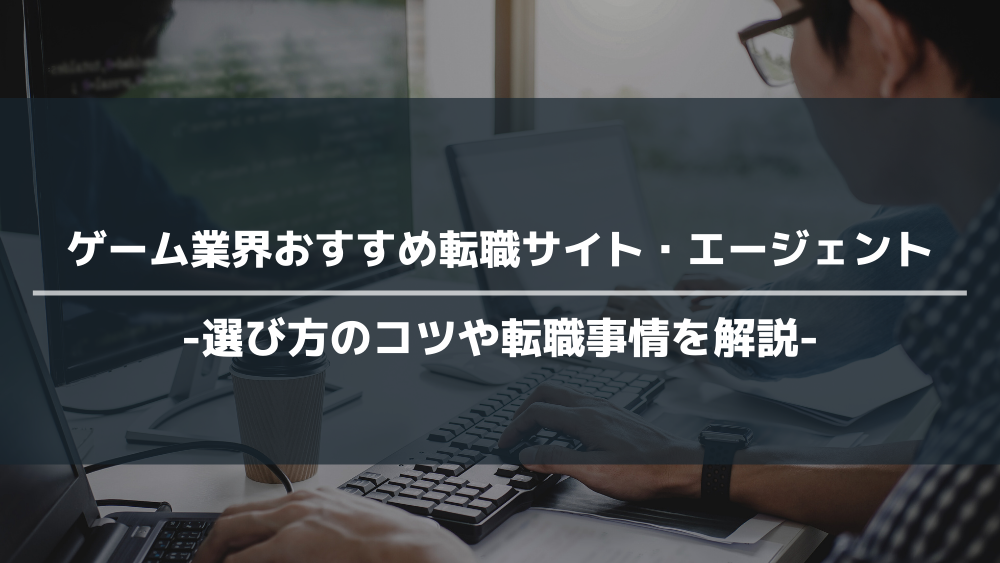 ゲーム業界　おすすめ　転職サイト・転職エージェント